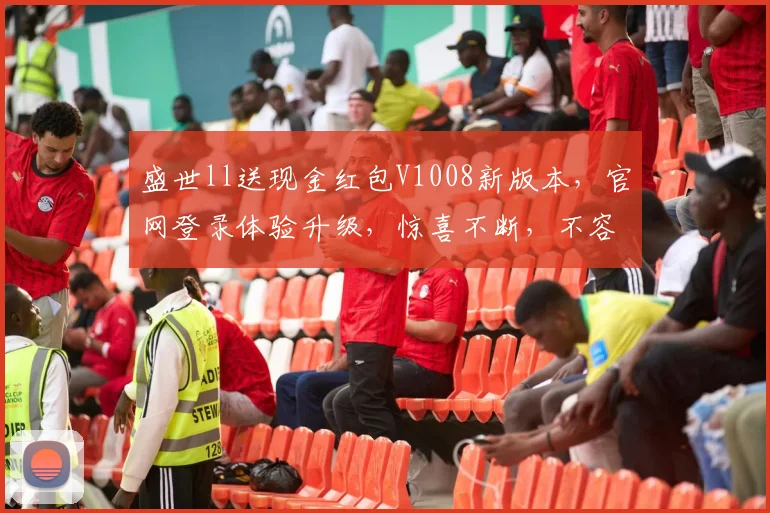 盛世ll送现金红包V1008新版本，官网登录体验升级，惊喜不断，不容错过