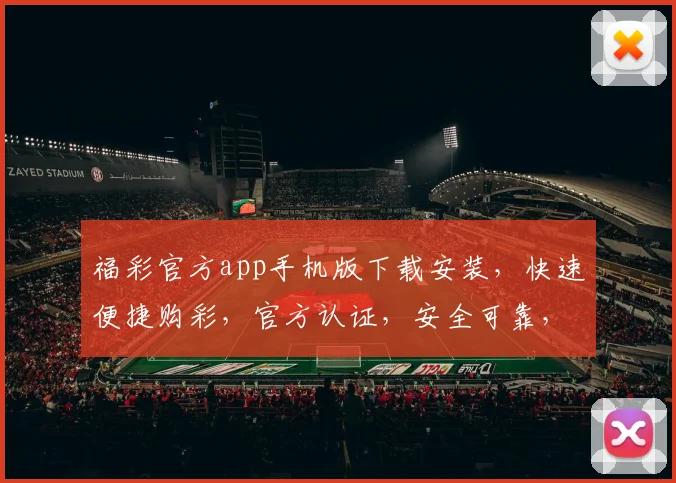福彩官方app手机版下载安装，快速便捷购彩，官方认证，安全可靠，轻松体验