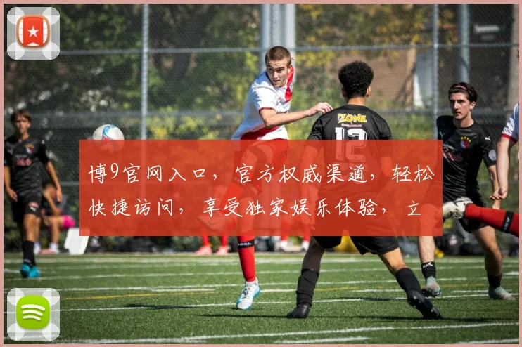 博9官网入口，官方权威渠道，轻松快捷访问，享受独家娱乐体验，立即登录逗逗看