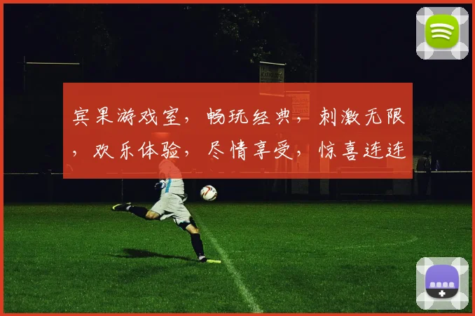 宾果游戏室，畅玩经典，刺激无限，欢乐体验，尽情享受，惊喜连连，快来加入我们
